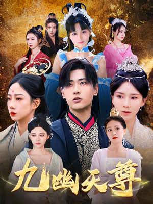 九幽天尊（97集）第三季