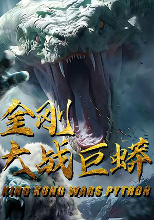 金刚大战巨蟒（52集）短剧在线观看