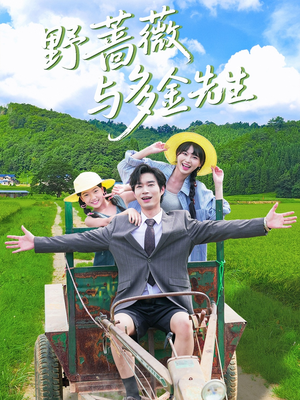 野蔷薇与多金先生(63集) 野蔷薇与多金先生(63集)短剧热门推荐