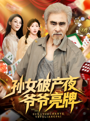孙女破产夜爷爷亮牌（70集）爆款热门短剧