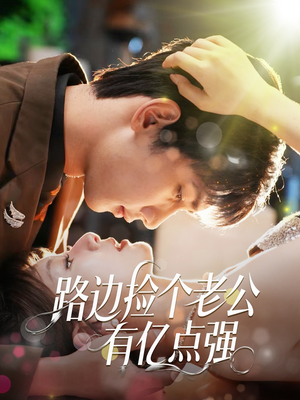 路边捡个老公有亿点强（61集）精彩短剧片段
