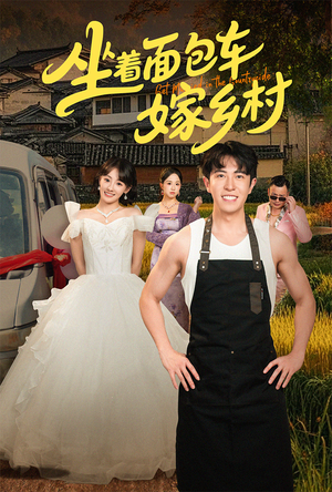 坐着面包车嫁乡村(69集) 坐着面包车嫁乡村(69集)短剧太好看