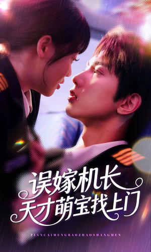 误嫁机长天才萌宝找上门 （93集）好看短剧抢先看