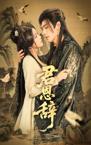 君恩辞（60集）好看短剧抢先看