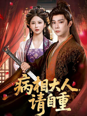 病相大人请自重＆盛世红妆（60集）今日最火短剧
