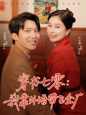 穿书七零我靠外语带飞全厂(80集) 穿书七零我靠外语带飞全厂(80集)短剧热门合集