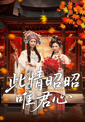 此情昭昭唯君心(82集) 此情昭昭唯君心(82集)不用花钱看全剧