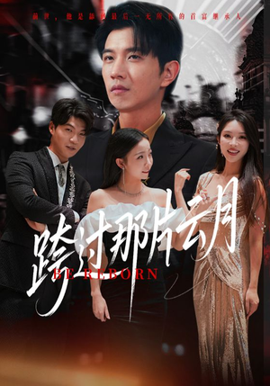 跨过那片云月（70集）最热门短剧来了