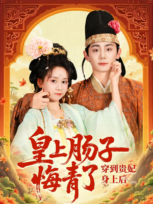 穿到贵妃身上皇上肠子悔青了(80集) 穿到贵妃身上皇上肠子悔青了(80集)大结局太过瘾了