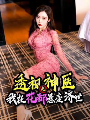 透视神医之我在花都悬壶济世(88集) 透视神医之我在花都悬壶济世(88集)免费观看完整版