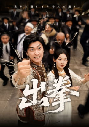 出拳(71集) 出拳(71集)高分佳作免费看