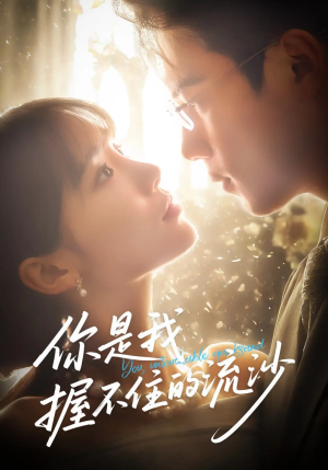 你是我握不住的流沙（57集）番茄短剧免费看