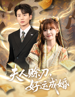 夫人赊刀好运成婚（63集）爆火短剧追不停