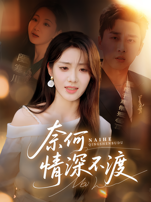 奈何情深不渡（72集）免费全集短剧