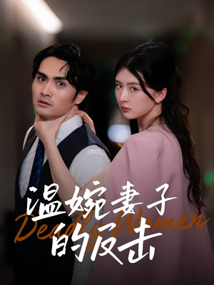 温婉妻子的反击(43集) 温婉妻子的反击(43集)好看上头短剧