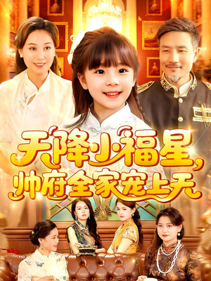 天降小福星帅府全家宠上天(100集) 天降小福星帅府全家宠上天(100集)推荐热门短剧