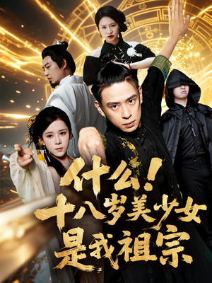 什么十八岁美少女是我祖宗（63集)全剧看到大结局
