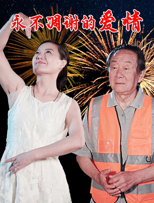 永不凋谢的爱情（32集）精彩热门短剧