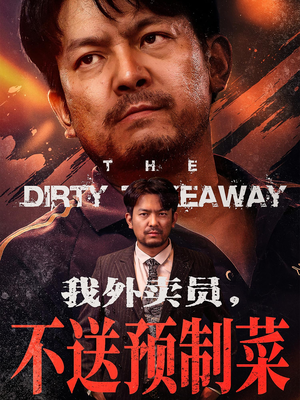 我外卖员不送预制菜（80集）超好看短剧推荐