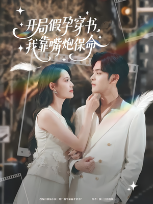 开局假孕穿书我靠嘴炮保命（80集）好看短剧追不停