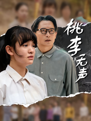 桃李无声（40集）火爆短剧热播中