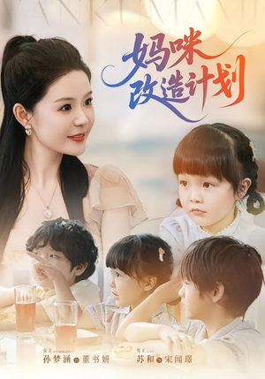 妈咪改造计划（70集）免费短剧看全集