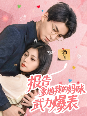 报告爹地我的妈咪武力爆表（70集）最火短剧热播中