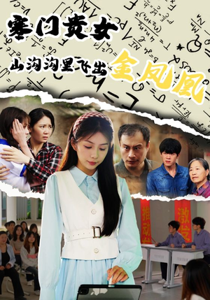 寒门贵女山沟沟飞出金凤凰（60集）悬疑短剧推荐