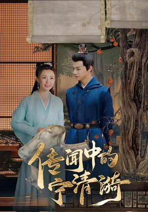 传闻中的宁清漪（86集）大结局