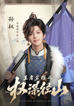 王者荣耀之权谋径山（21集）一共多少集