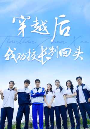 穿越后我劝校长别回头(17集) 穿越后我劝校长别回头(17集)每日短剧分享