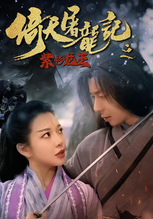 倚天屠龙记之紫衫龙王(40集) 倚天屠龙记之紫衫龙王(40集)一起追生活短剧