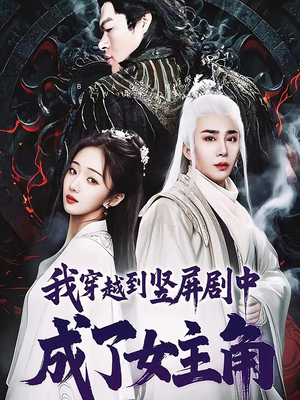 我穿越到竖屏剧中成了女主角（51集）热播短剧追不停