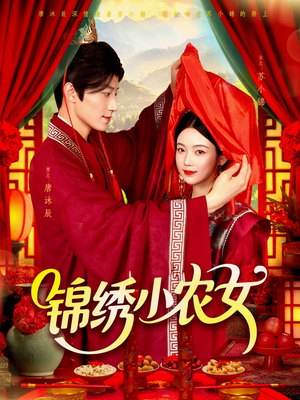 锦绣小农女（95集）无需会员免费看