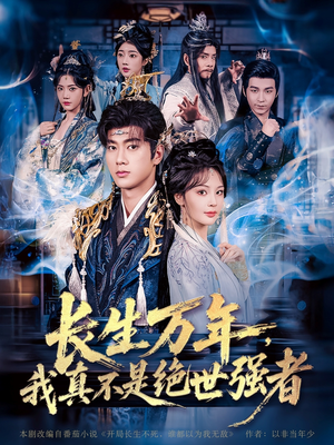 长生万年我真不是绝世强者(87集) 长生万年我真不是绝世强者(87集)免费看全集
