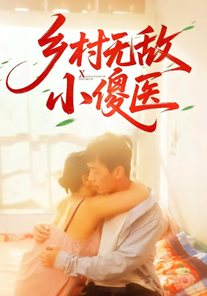 乡村无敌小傻医(66集) 乡村无敌小傻医(66集)超好看古装短剧