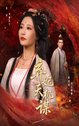 弃妃天机谋（60集）抢先看热门短剧
