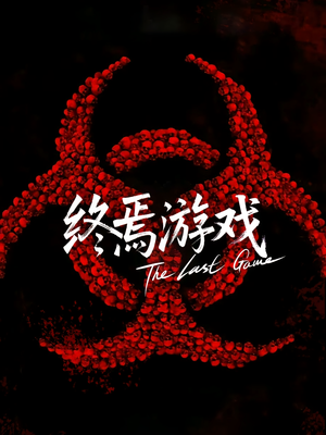 欺诈者游戏(80集) 欺诈者游戏(80集)在线看免费版