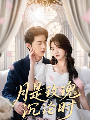 月是玫瑰沉沦时(85集) 月是玫瑰沉沦时(85集)真的太好看了