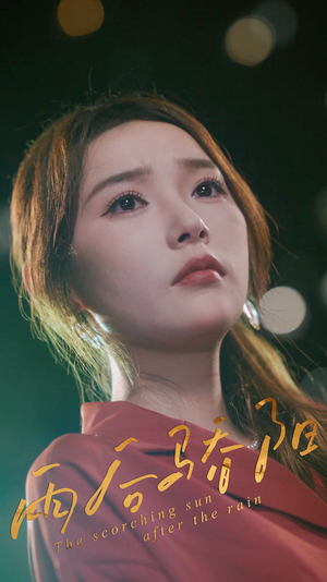 雨后骄阳(32集) 雨后骄阳(32集)最火短剧推荐