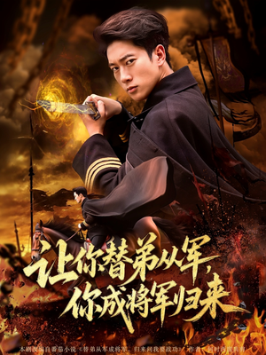 让你替弟从军你成将军归来(79集) 让你替弟从军你成将军归来(79集)短剧热播中