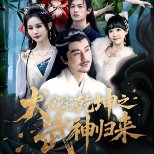 犬父定乾坤之武神归来(66集) 犬父定乾坤之武神归来(66集)精彩的短剧