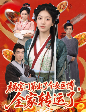 祸害门第出了个女医博,全家转运了(60集) 祸害门第出了个女医博,全家转运了(60集)免费观看全集