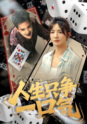 人生只争一口气(70集) 人生只争一口气(70集)今日短剧分享