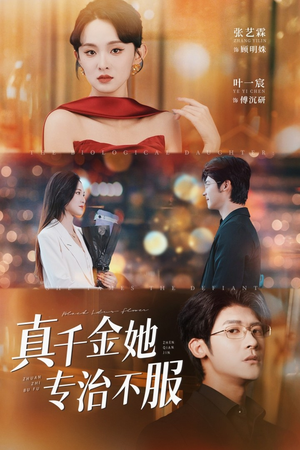 真千金她专治不服(53集) 真千金她专治不服(53集)一起看短剧