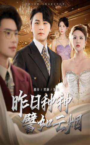 昨日种种譬如云烟(50集) 昨日种种譬如云烟(50集)火爆短剧热播中