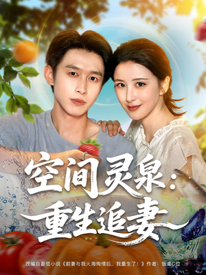 空间灵泉重生追妻(83集) 空间灵泉重生追妻(83集)在线看