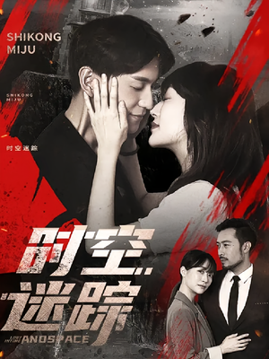 时空迷踪（85集）番茄短剧免费看