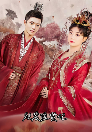 秋宸选贤记(100集) 秋宸选贤记(100集)在线看