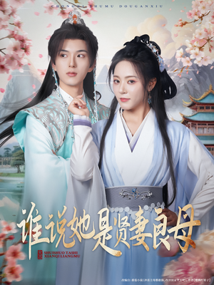 谁说她是贤妻良母（66集）甜宠短剧追到爽